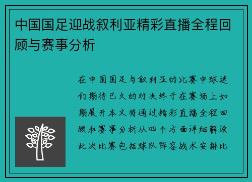 中国国足迎战叙利亚精彩直播全程回顾与赛事分析