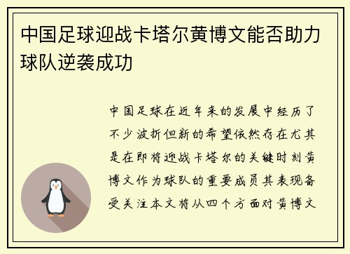 中国足球迎战卡塔尔黄博文能否助力球队逆袭成功