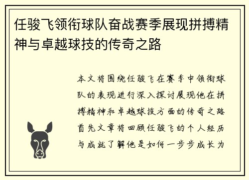 任骏飞领衔球队奋战赛季展现拼搏精神与卓越球技的传奇之路