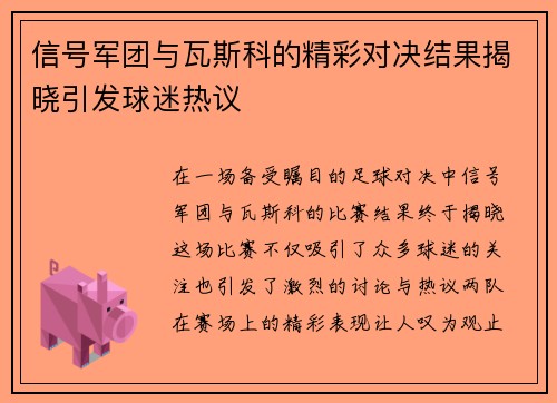 信号军团与瓦斯科的精彩对决结果揭晓引发球迷热议