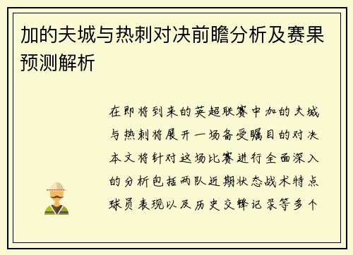 加的夫城与热刺对决前瞻分析及赛果预测解析
