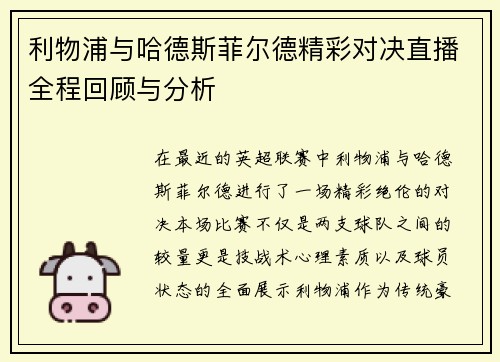 利物浦与哈德斯菲尔德精彩对决直播全程回顾与分析