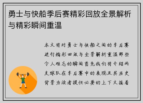 勇士与快船季后赛精彩回放全景解析与精彩瞬间重温