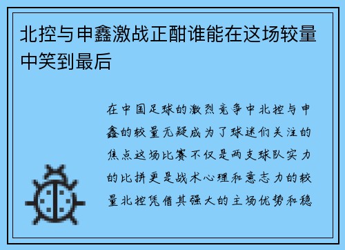 北控与申鑫激战正酣谁能在这场较量中笑到最后