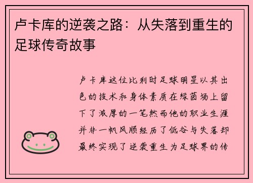 卢卡库的逆袭之路：从失落到重生的足球传奇故事
