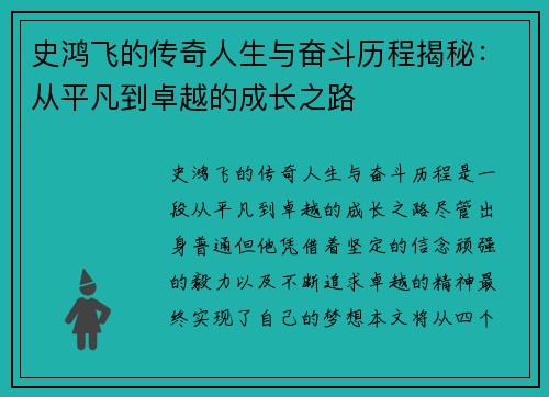 史鸿飞的传奇人生与奋斗历程揭秘：从平凡到卓越的成长之路