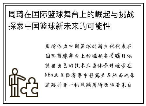 周琦在国际篮球舞台上的崛起与挑战探索中国篮球新未来的可能性