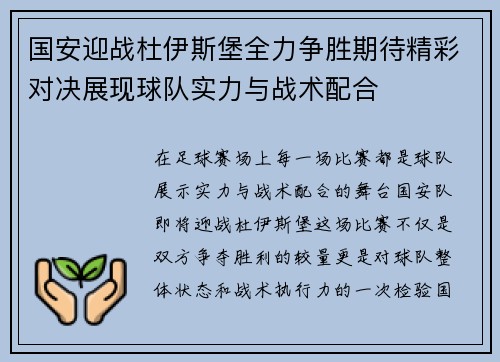 国安迎战杜伊斯堡全力争胜期待精彩对决展现球队实力与战术配合