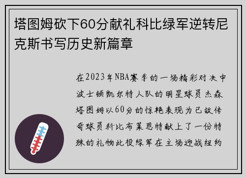 塔图姆砍下60分献礼科比绿军逆转尼克斯书写历史新篇章