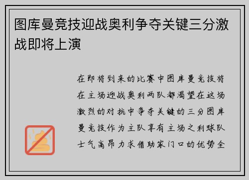 图库曼竞技迎战奥利争夺关键三分激战即将上演
