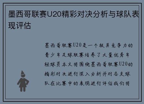 墨西哥联赛U20精彩对决分析与球队表现评估