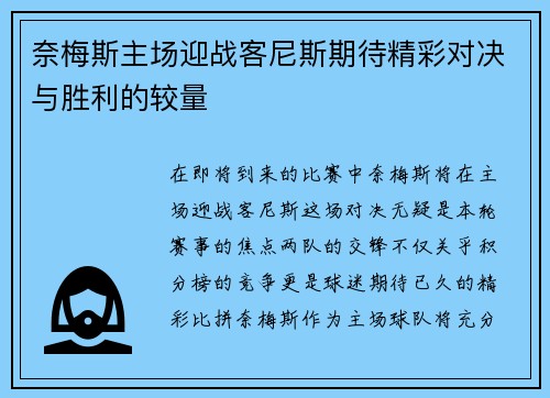 奈梅斯主场迎战客尼斯期待精彩对决与胜利的较量