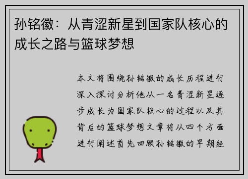 孙铭徽：从青涩新星到国家队核心的成长之路与篮球梦想
