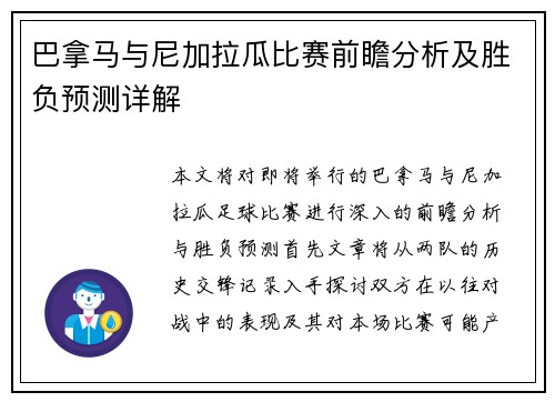 巴拿马与尼加拉瓜比赛前瞻分析及胜负预测详解