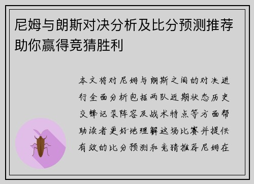 尼姆与朗斯对决分析及比分预测推荐助你赢得竞猜胜利