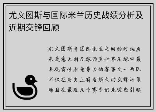 尤文图斯与国际米兰历史战绩分析及近期交锋回顾