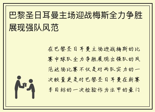 巴黎圣日耳曼主场迎战梅斯全力争胜展现强队风范