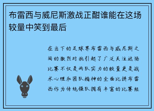 布雷西与威尼斯激战正酣谁能在这场较量中笑到最后