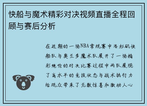 快船与魔术精彩对决视频直播全程回顾与赛后分析