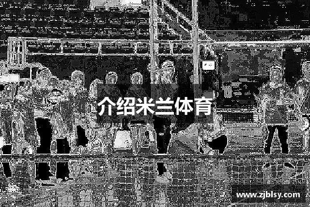 介绍米兰体育