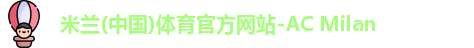 米兰体育